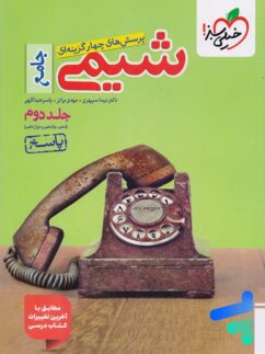 پاسخ شیمی جامع کنکور خیلی سبز جلد دوم