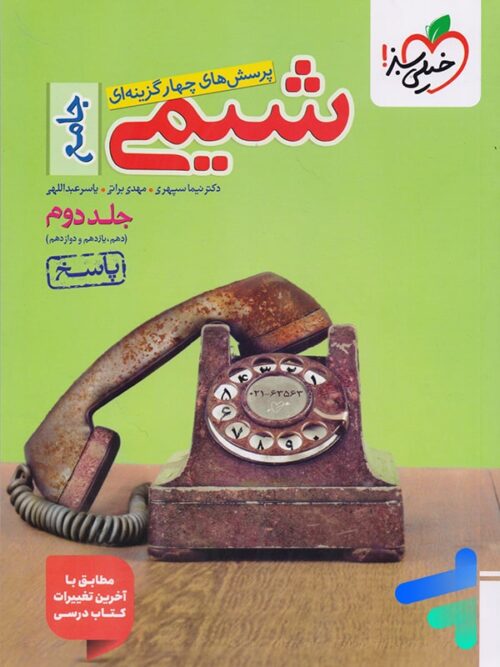 پاسخ شیمی جامع کنکور خیلی سبز جلد دوم
