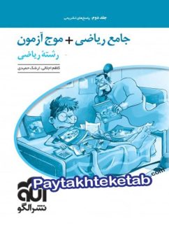 ریاضی رشته ریاضی جامع جلد دوم الگو