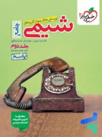 پاسخ شیمی جامع کنکور خیلی سبز جلد دوم