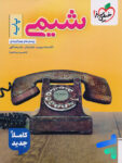 شیمی پایه دهم و یازدهم خیلی سبز