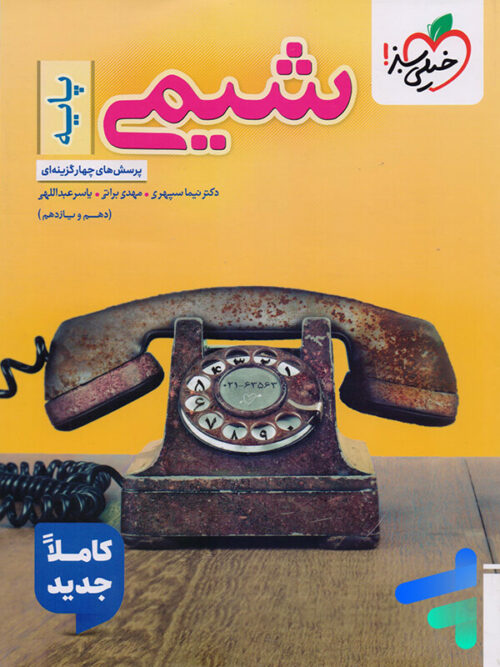 شیمی پایه دهم و یازدهم خیلی سبز