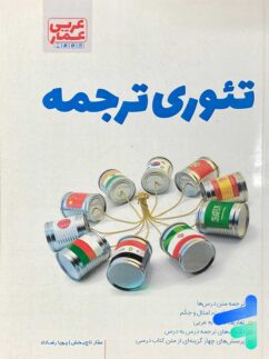 تئوری ترجمه عربی عمار قلم چی
