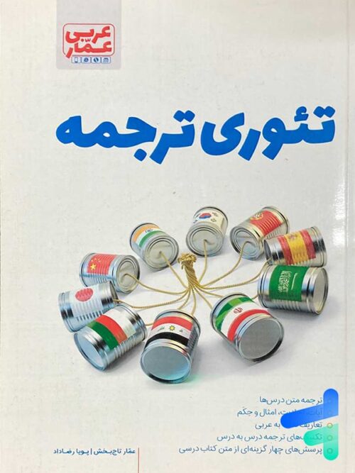 تئوری ترجمه عربی عمار قلم چی