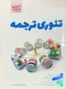 تئوری ترجمه عربی عمار قلم چی