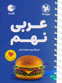 عربی نهم لقمه مهروماه