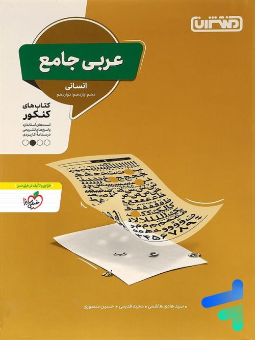 عربی جامع کنکور رشته انسانی منتشران عربی جامع کنکور رشته انسانی منتشران