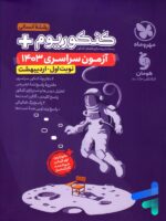 دفترچه آزمون سراسری 1403 رشته انسانی نوبت اول اردیبهشت مهروماه