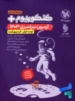 دفترچه آزمون سراسری 1403 رشته انسانی نوبت اول اردیبهشت مهروماه