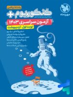 دفترچه آزمون سراسری 1403 رشته ریاضی نوبت اول اردیبهشت مهروماه