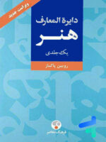 دایره المعارف هنر تک جلدی فرهنگ معاصر