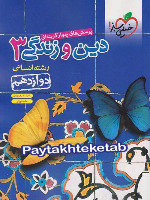 دین و زندگی دوازدهم رشته انسانی تست خیلی سبز