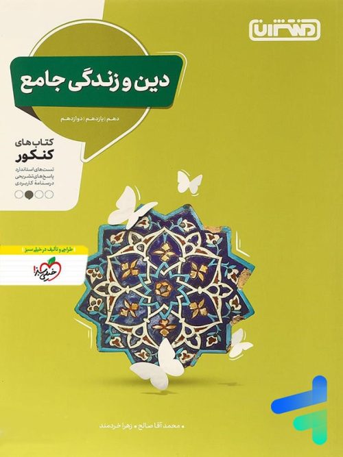 دین و زندگی جامع کنکور منتشران