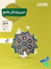 دین و زندگی جامع کنکور منتشران