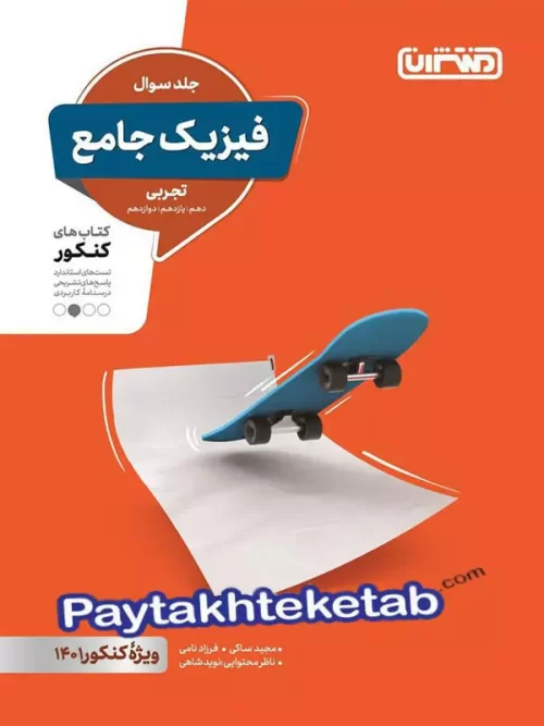 فیزیک جامع کنکور رشته تجربی منتشران فیزیک جامع کنکور رشته تجربی منتشران