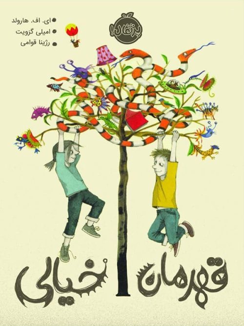 قهرمان خیالی پرتقال