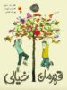 قهرمان خیالی پرتقال
