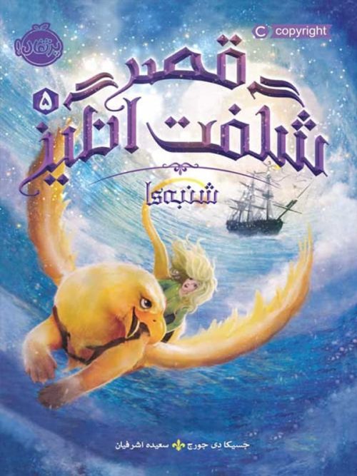 قصر شگفت انگیز جلد پنجم شنبه ها پرتقال
