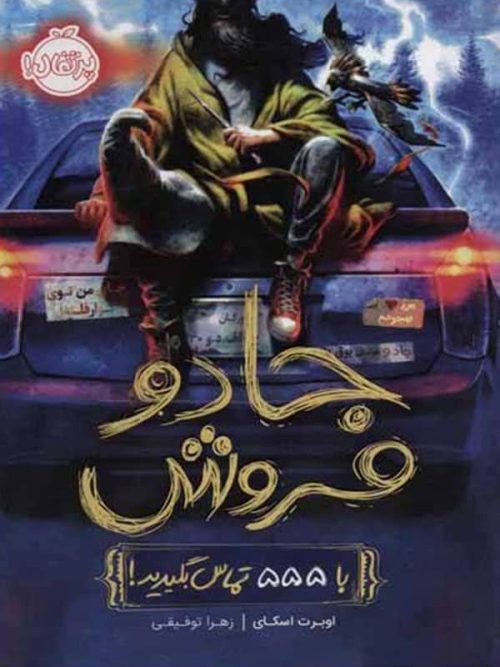 جادو فروش با 555 تماس بگیرید پرتقال
