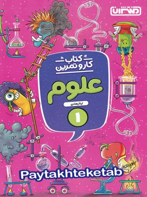 کار و تمرین علوم اول دبستان منتشران