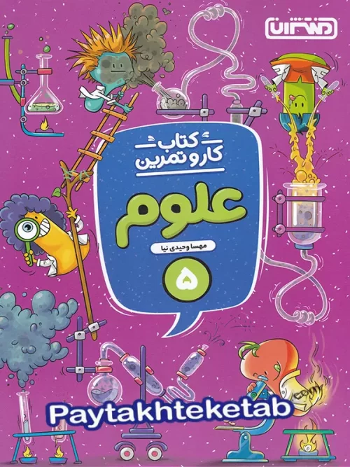 کار و تمرین علوم پنجم دبستان منتشران