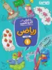 کار و تمرین ریاضی اول دبستان منتشران