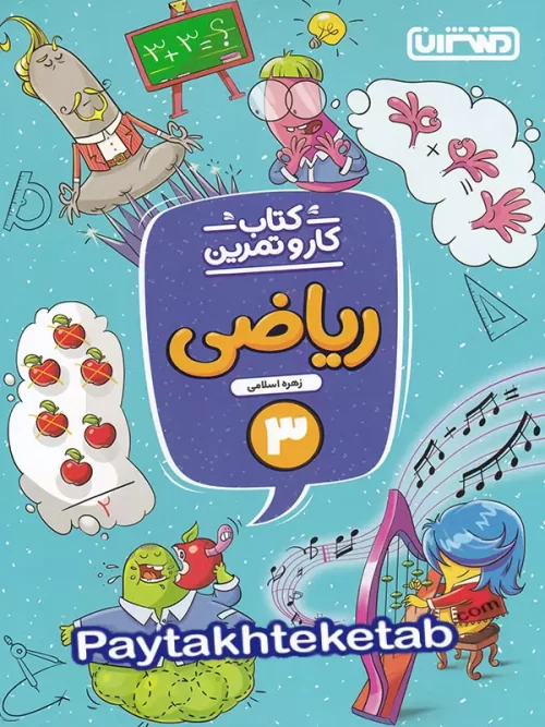کار و تمرین ریاضی سوم دبستان منتشران