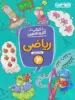 کار و تمرین ریاضی چهارم دبستان منتشران