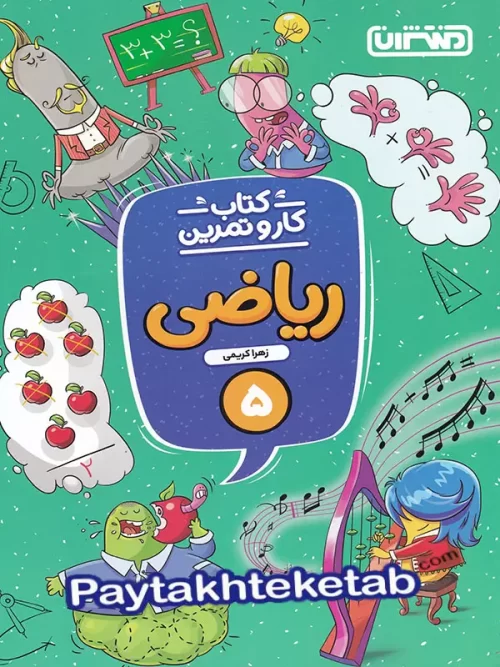 کار و تمرین ریاضی پنجم دبستان منتشران