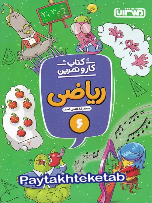 کار و تمرین ریاضی ششم منتشران