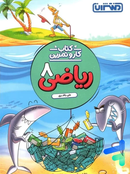 کار و تمرین ریاضی هشتم منتشران
