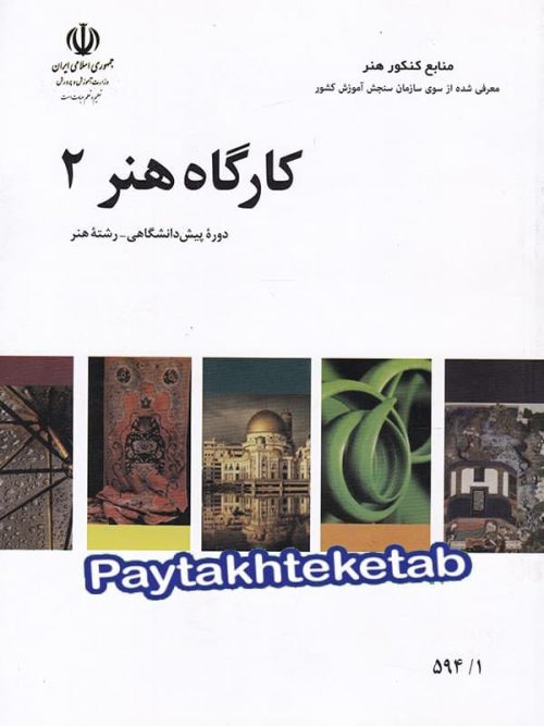 کتاب درسی کارگاه هنر 2