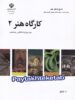 کتاب درسی کارگاه هنر 2