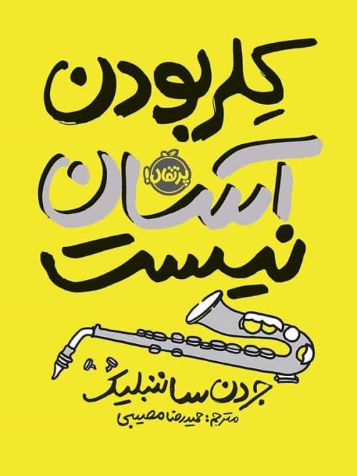 کلر بودن آسان نیست پرتقال
