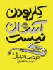 کلر بودن آسان نیست پرتقال