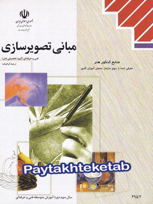 کتاب درسی مبانی تصویر سازی