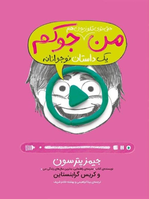 من حتی توی تلویزیون هم جوکم یک داستان نوجوانانه پرتقال