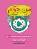 من حتی توی تلویزیون هم جوکم یک داستان نوجوانانه پرتقال