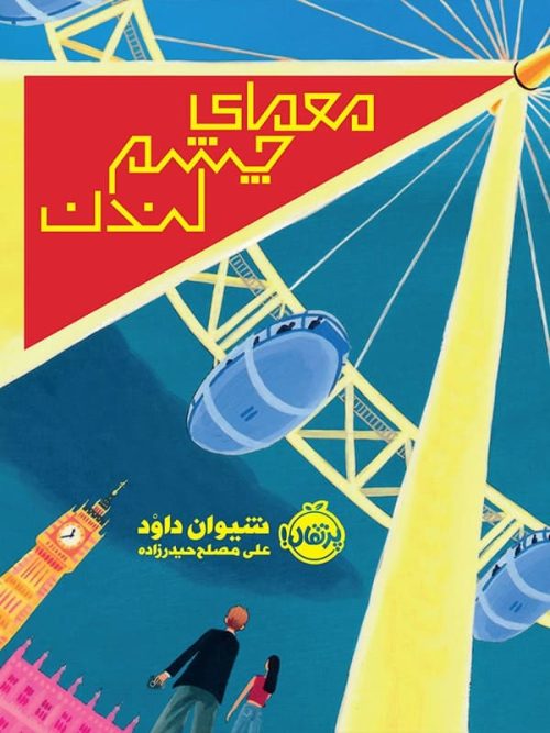 معمای چشم لندن پرتقال