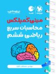 مینی کمپلکس محاسبات سریع ریاضی ششم لقمه مهروماه