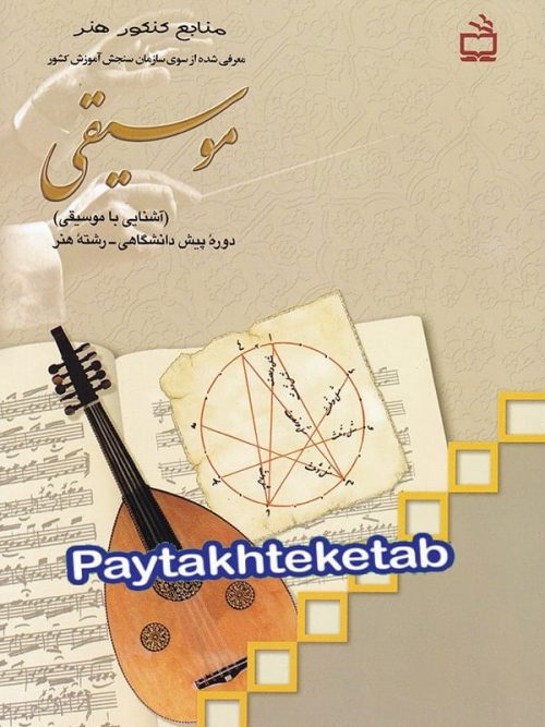 کتاب درسی آشنایی با موسیقی