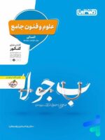 علوم و فنون ادبی جامع کنکور منتشران