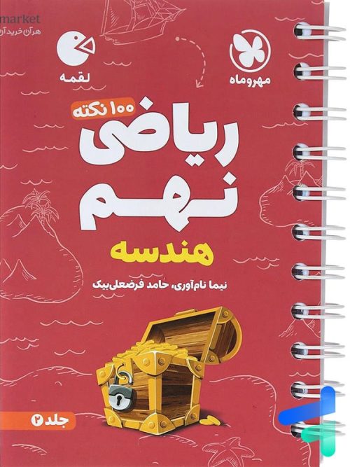 100 نکته ریاضی نهم هندسه جلد دوم لقمه مهروماه