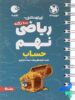 100 نکته ریاضی نهم حساب جلد اول لقمه مهروماه