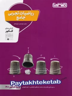 ریاضی رشته تجربی جامع کنکور منتشران