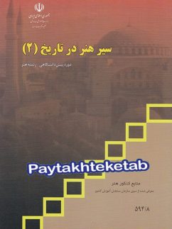 درسی سیر هنر در تاریخ 2 مدرسه