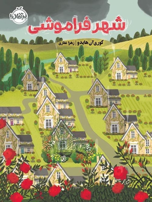 شهر فراموشی پرتقال