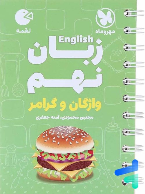 زبان انگلیسی نهم واژگان و گرامر لقمه مهروماه