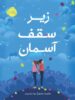 زیر سقف آسمان پرتقال