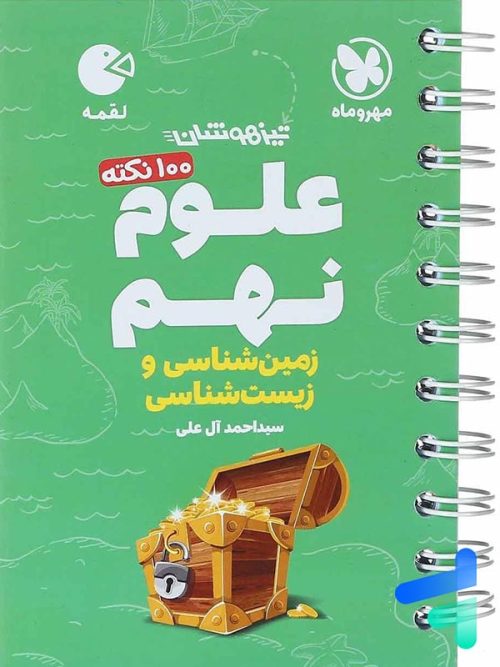 100 نکته زمین شناسی و زیست شناسی نهم لقمه مهروماه